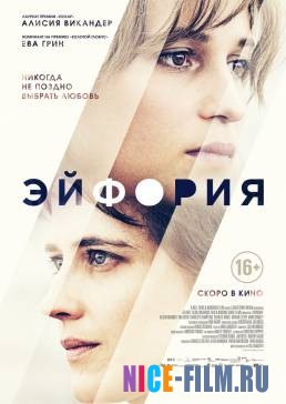 Эйфория (2018)