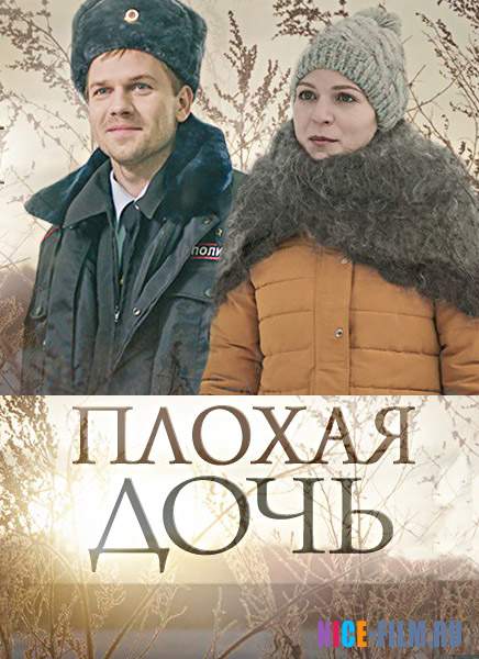 Плохая дочь (2017)