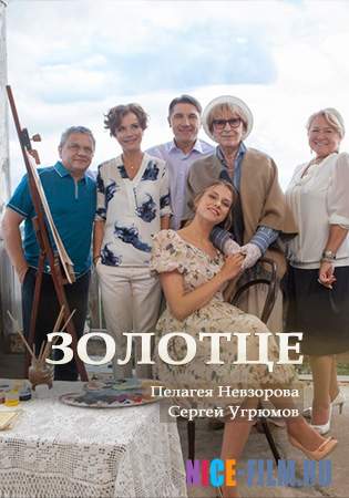 Золотце (2018)