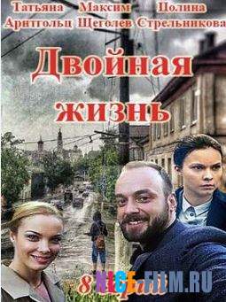 Двойная жизнь (2018)