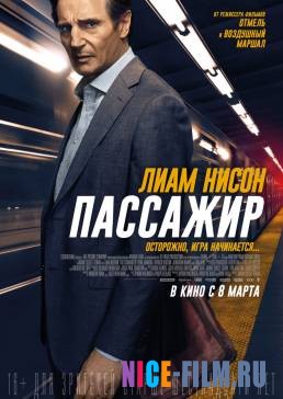 Пассажир (2018)