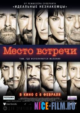 Место встречи (2018)