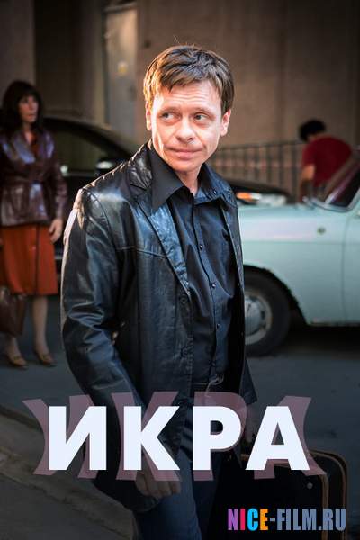 Икра (2018)