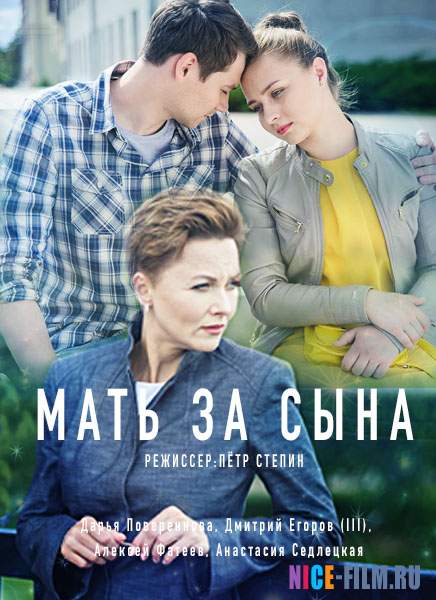 Мать за сына (2018)