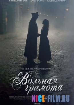 Вольная грамота (2018)