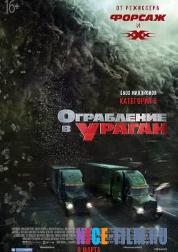 Ограбление в ураган (2018)