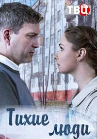 Тихие люди (2018)