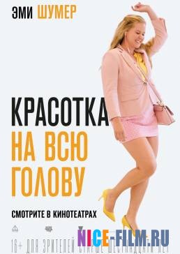 Красотка на всю голову (2018)