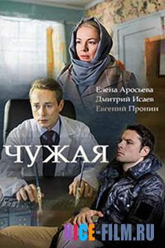 Чужая (2018)