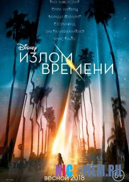 Излом времени (2018)