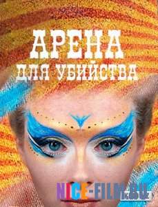 Арена для убийства (2018)