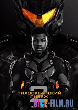 Тихоокеанский рубеж 2 (2018)