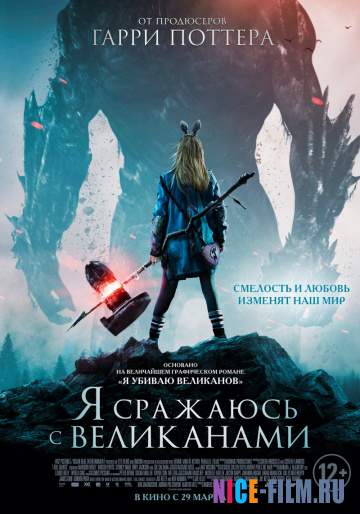 Я сражаюсь с великанами (2018)