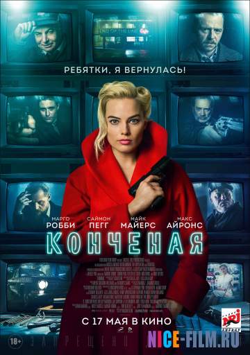 Конченая (2018)