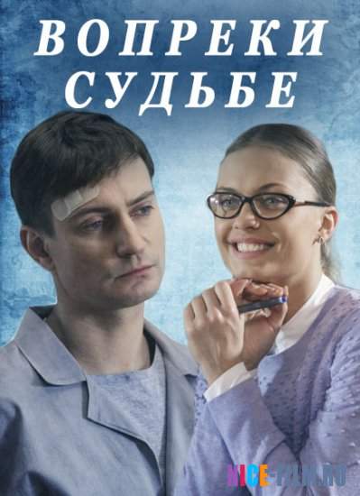 Вопреки судьбе (2018)