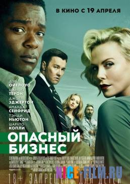 Опасный бизнес (2018)