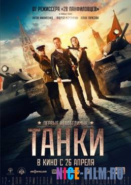 Танки (2018)