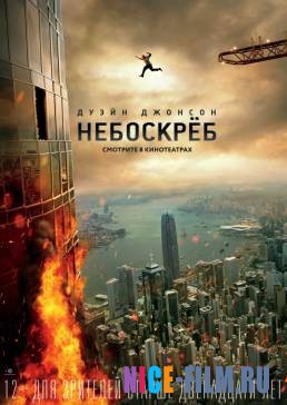 Небоскрёб (2018)