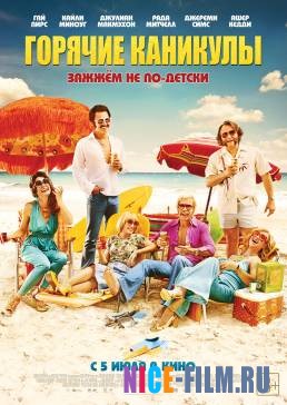 Горячие каникулы (2018)