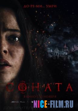 Соната (2018)