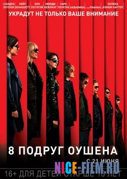 Восемь подруг Оушена (2018)