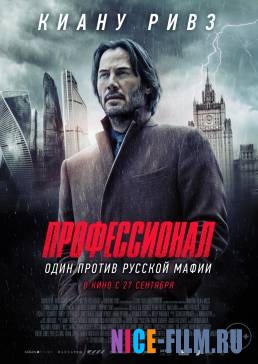 Профессионал (2018)