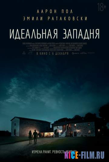 Идеальная западня (2018)