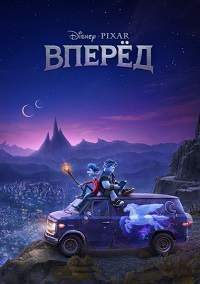 Вперёд (2019)