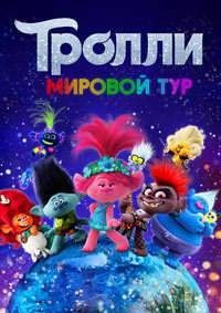 Тролли. Мировой тур (2020)